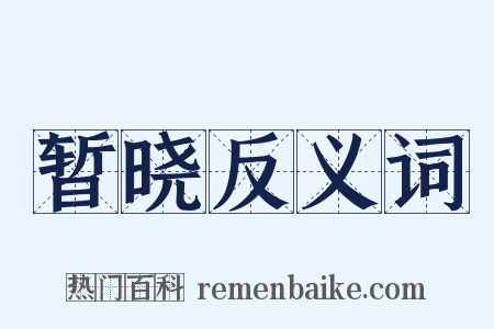 暂晓反义词是什么意思的图片